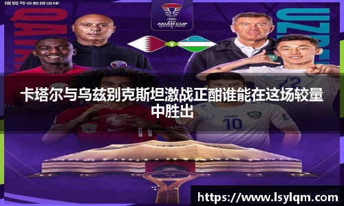 卡塔尔与乌兹别克斯坦激战正酣谁能在这场较量中胜出